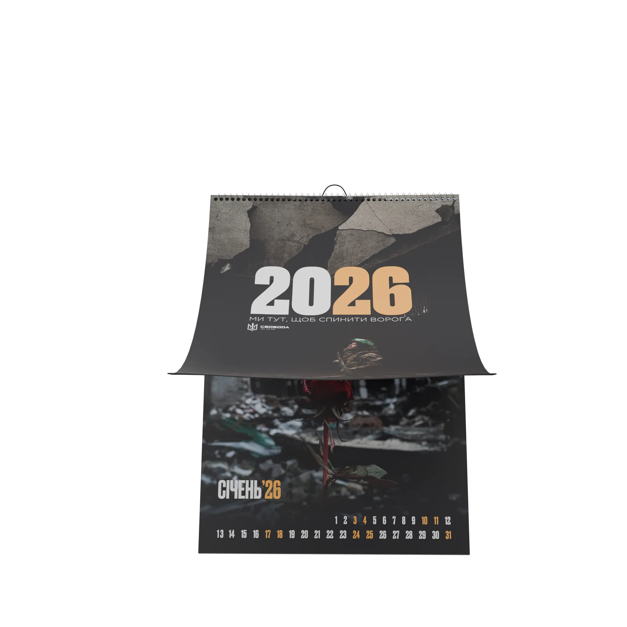 Календар “Свобода” 2026