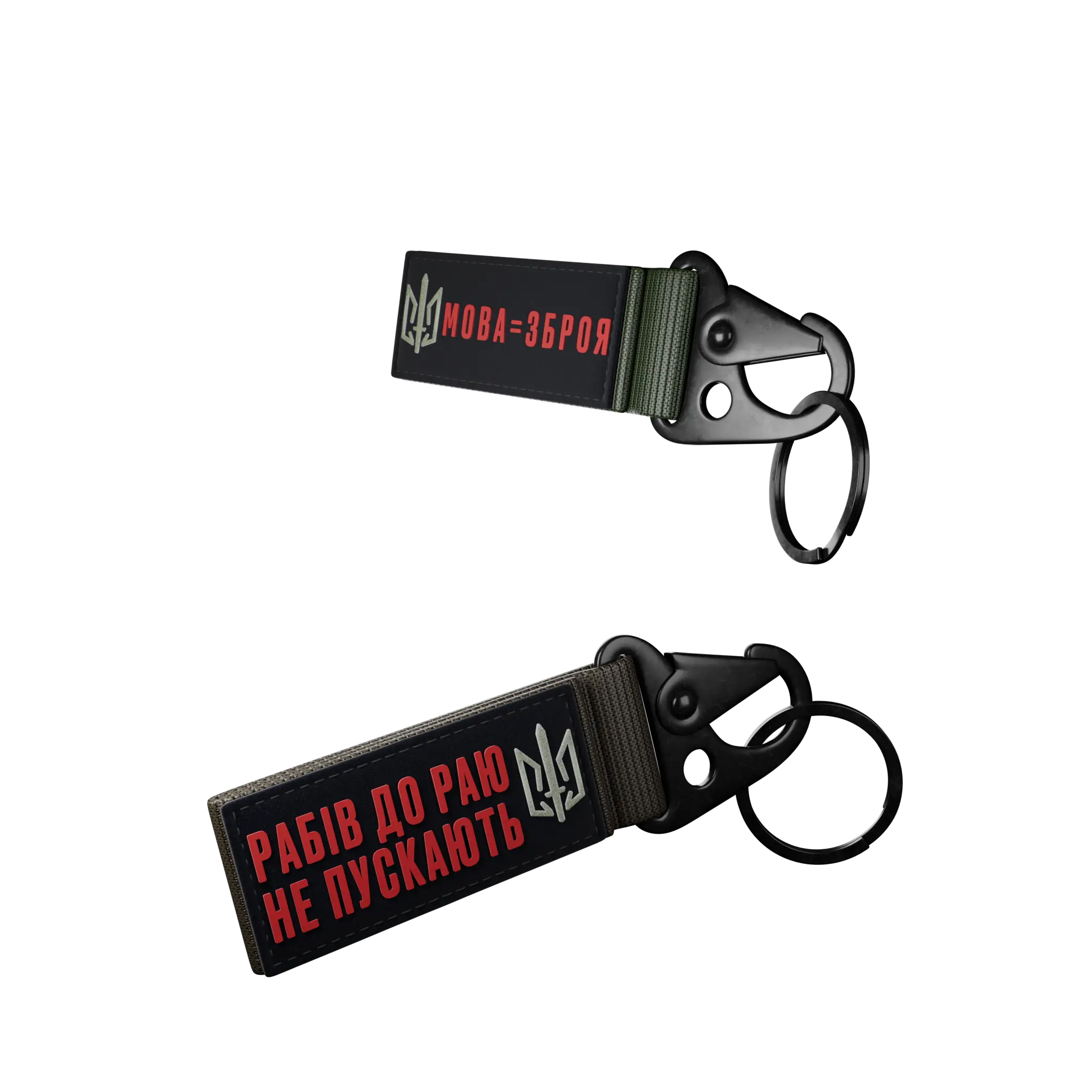 Брелок РАБІВ ДО РАЮ НЕ ПУСКАЮТЬ